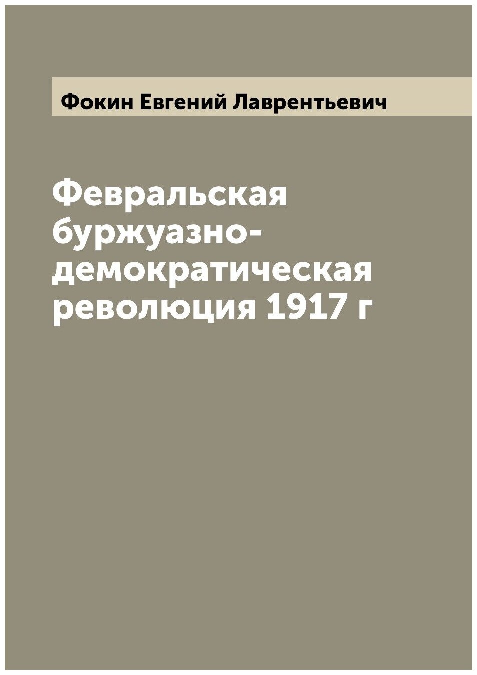 Книга Февральская буржуазно-демократическая революция 1917 г - фото №1