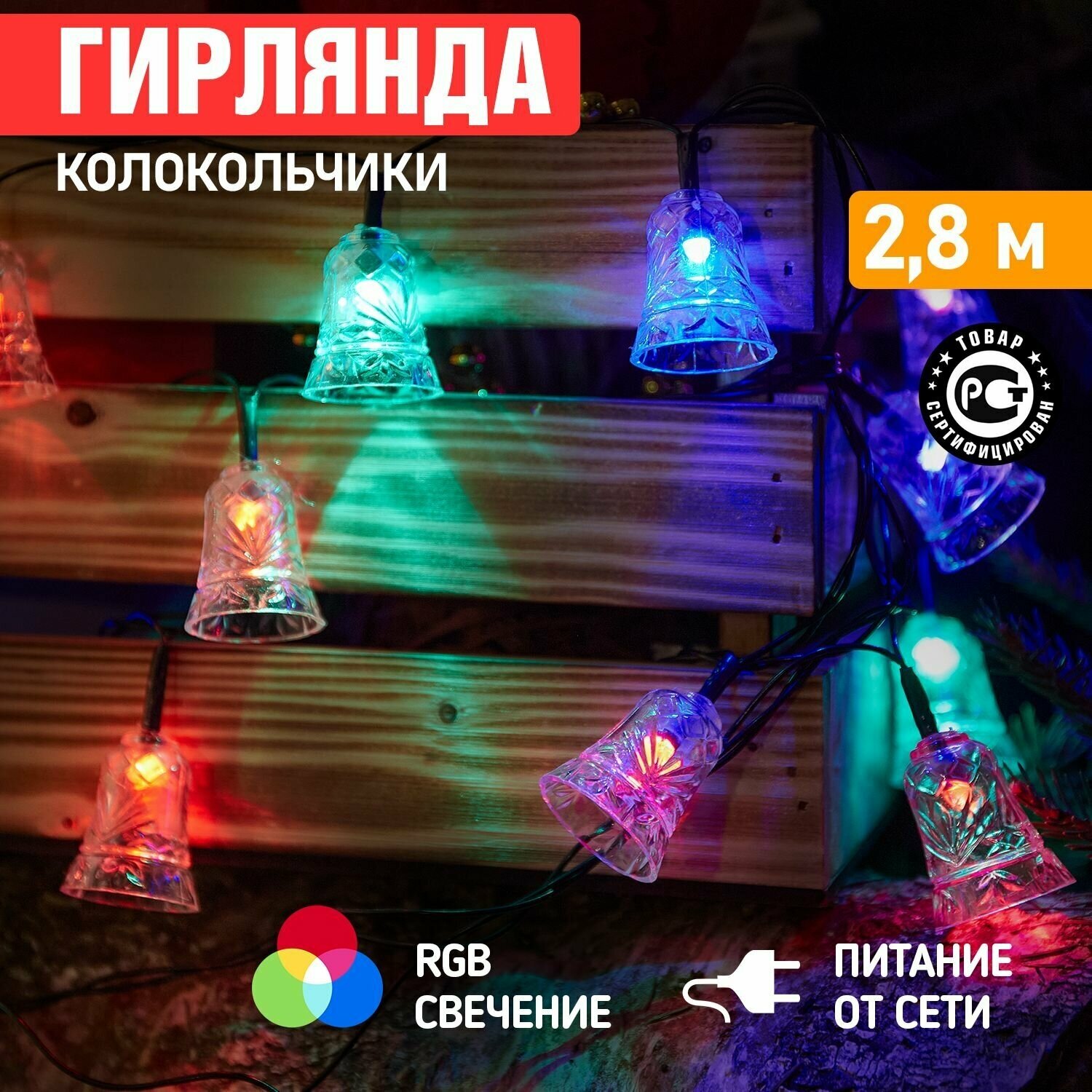 Гирлянда новогодняя светодиодная Neon-Night с колокольчиками 2.8м, RGB