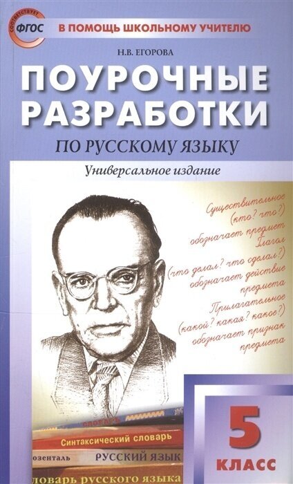 Пособие для учителя вако ФГОС Поурочные разработки по Русскому языку 5 класс (универсальное издание) (составлено Егорова Н. В. ), (2022), 416 страниц