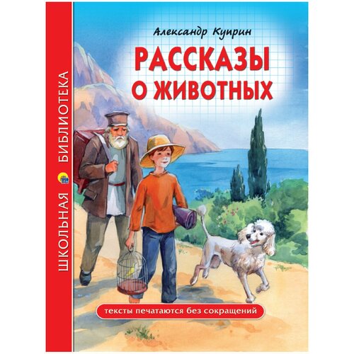 Куприн А.И. "Рассказы о животных"