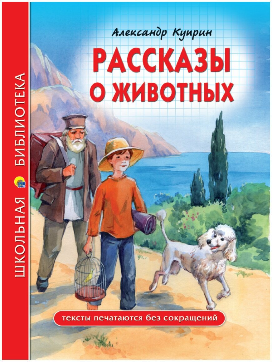 ШБ рассказы О животных