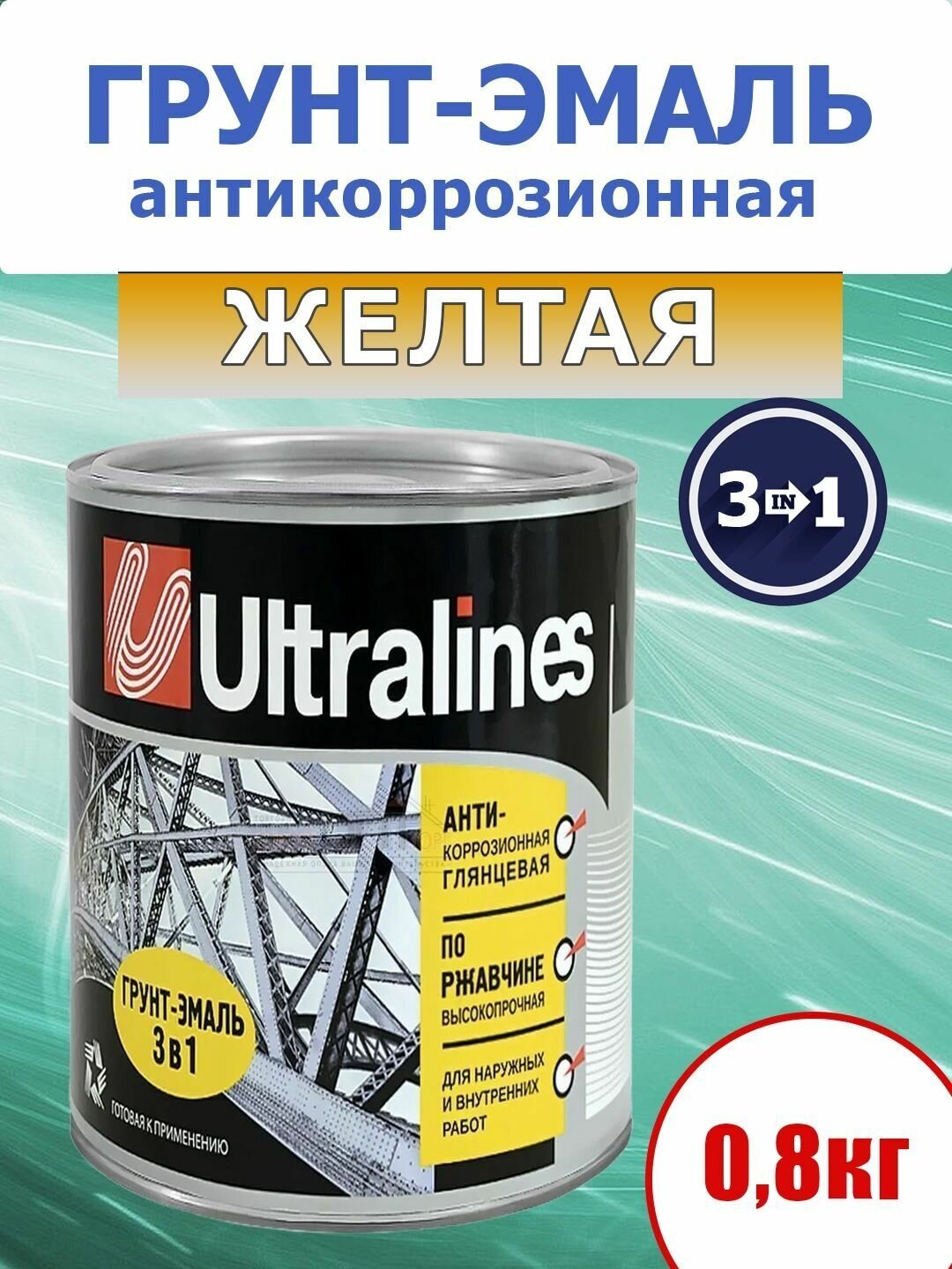 Грунт-эмаль по ржавчине, 3 в 1, глянцевая, для наружных и внутренних работ, желтая, 0,8 кг.