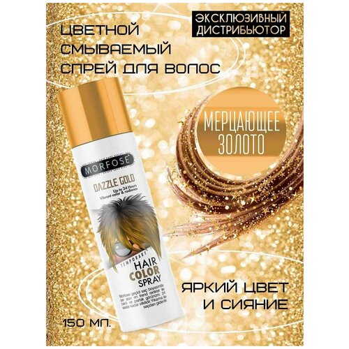 MORFOSE цветной смываемый спрей для волос золотой DAZZLE GOLD 150 ML