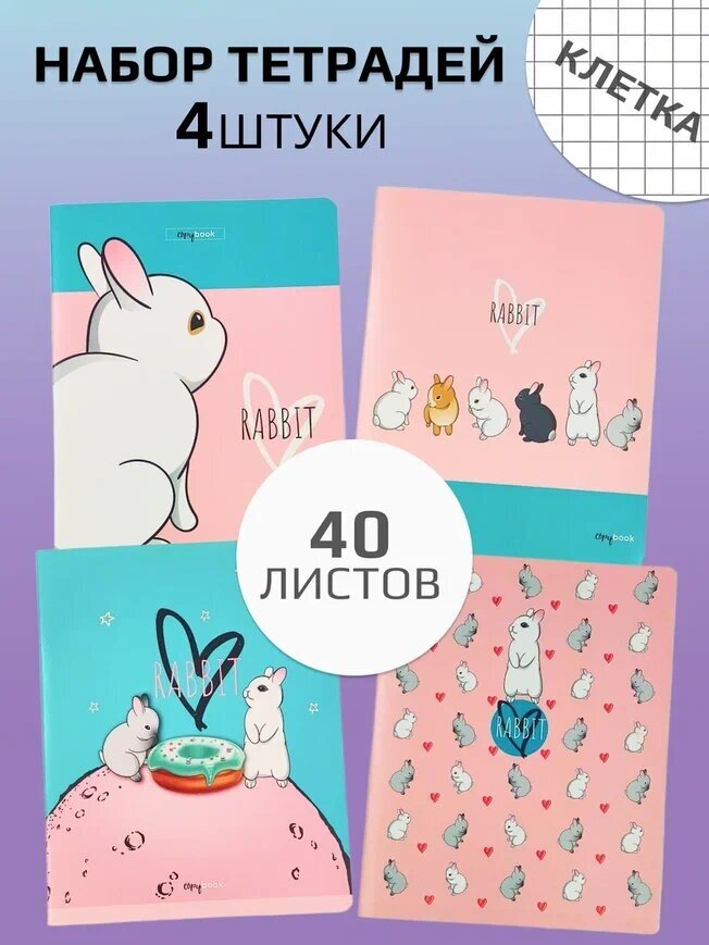 Тетрадь А5 в клетку BG "Rabbit" комплект 4 штуки, 40 листов