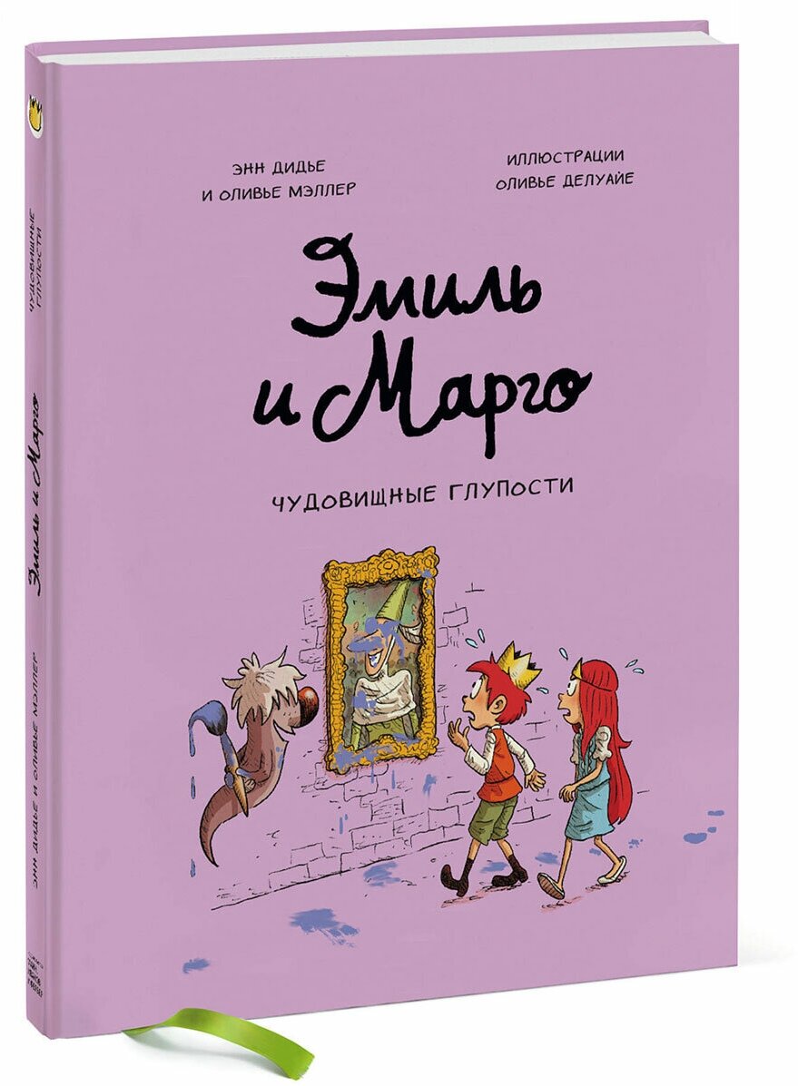 Эмиль и Марго. Чудовищные глупости - фото №6