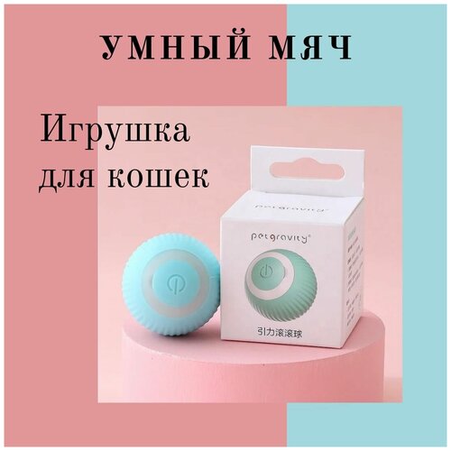 Интерактивный мяч для кошек / игрушка для котят / smart мяч / дразнилка / розовый