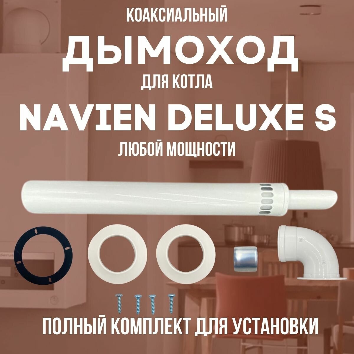 Дымоход для котла NAVIEN DELUXE S любой мощности комплект антилед (DYMdeluxes)