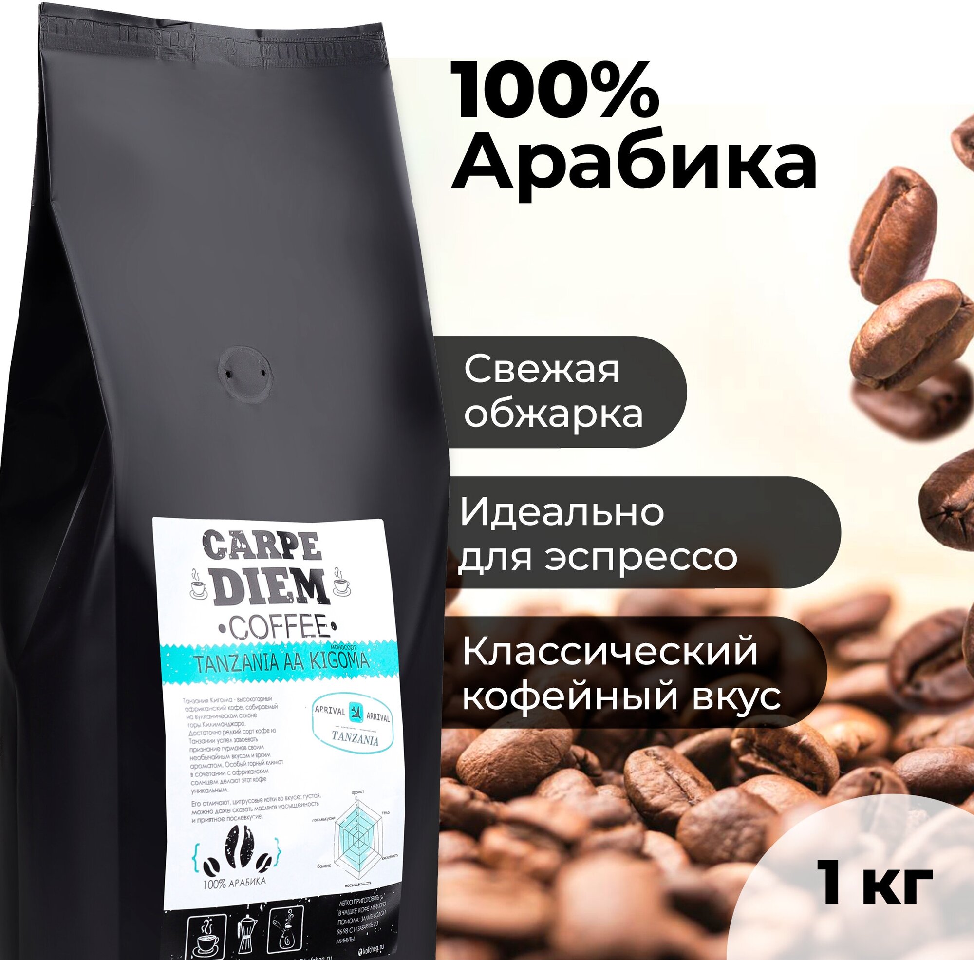 Кофе в зернах Танзания Кигома, Арабика 100% , свежеобжаренный, 1 кг.