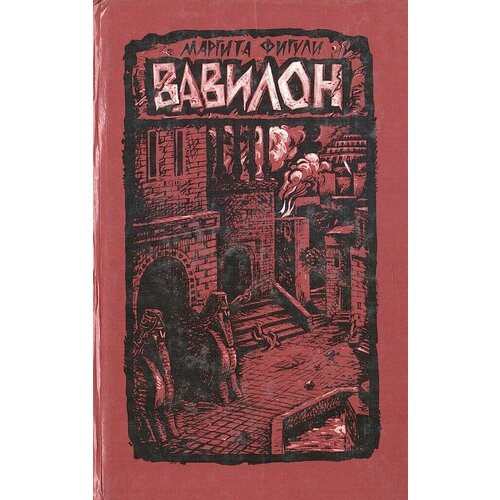 Вавилон (роман в двух книгах). Книга вторая
