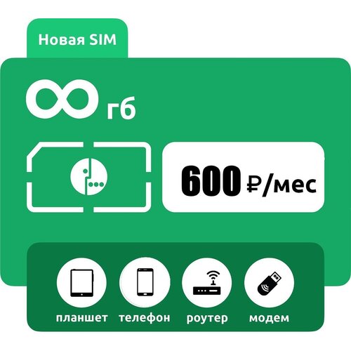 Сим карта Мегафон 600 руб в месяц безлимит