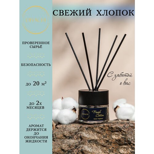 Ароматический диффузор для дома с палочками «Fresh Cotton» ( свежий хлопок) 50 мл