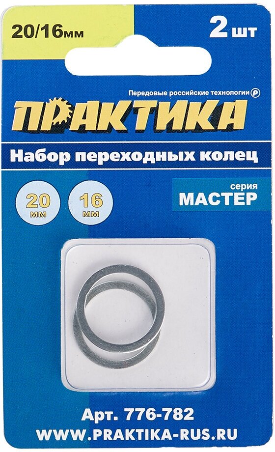 Кольцо переходное ПРАКТИКА 20 / 16 мм для дисков, 2 шт, толщина 1,4 и 1,2 мм (776-782)