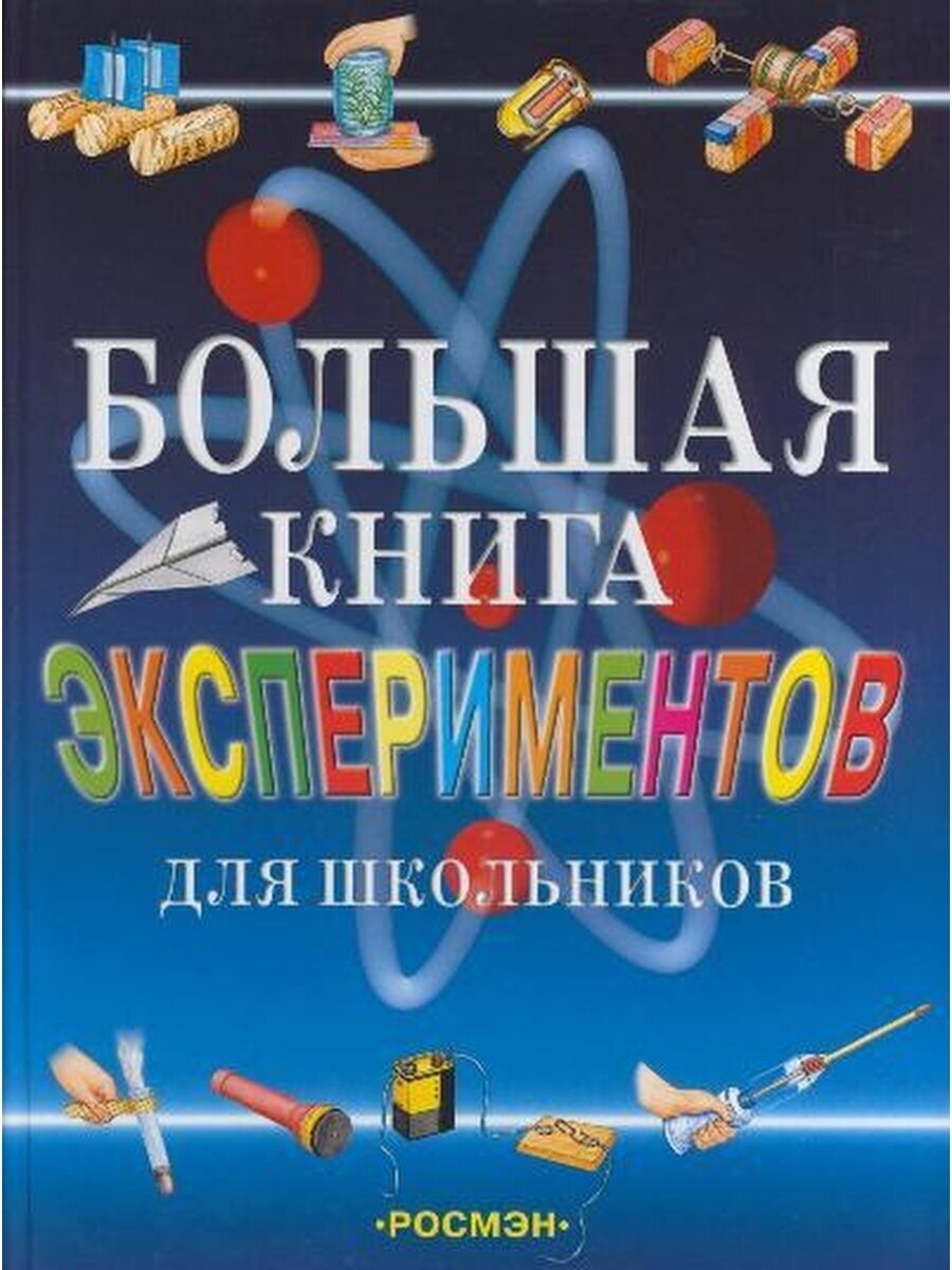 Большая книга экспериментов для школьников - фото №11