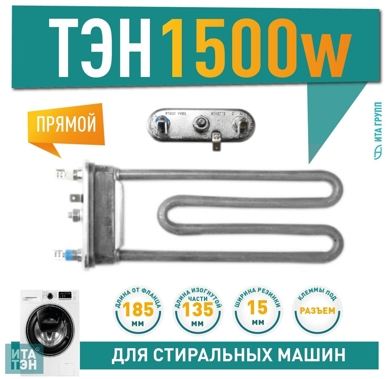 ТЭН 1500W TW L185мм R15+ M135 K2 прямой 220V (HTR000ZW) 815615