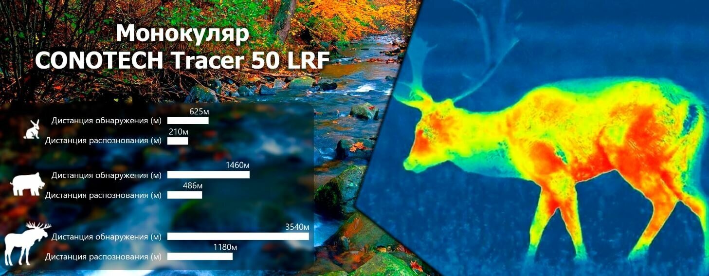 Тепловизионный монокуляр CONOTECH Tracer 50 LRF с лазерным дальномером