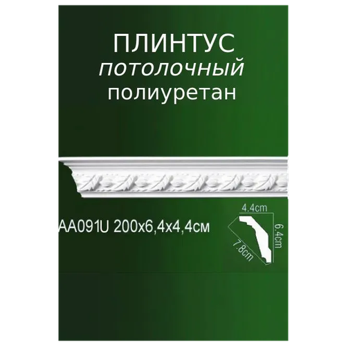 Карниз полиуретановый AA091U