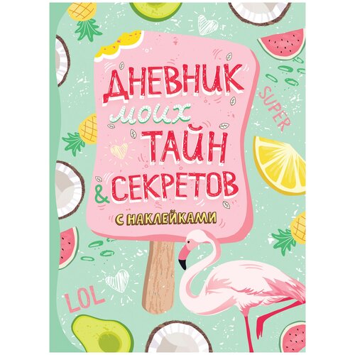 Дневник моих тайн и секретов с наклейками (нов.) соломкина а к дневник моих тайн