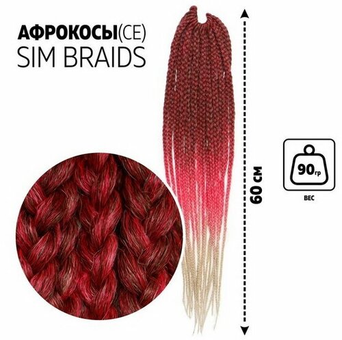 SIM-BRAIDS Афрокосы, 60 см, 18 прядей