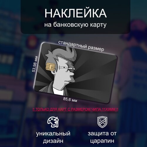Наклейка на банковскую карту с мемом из Футурамы