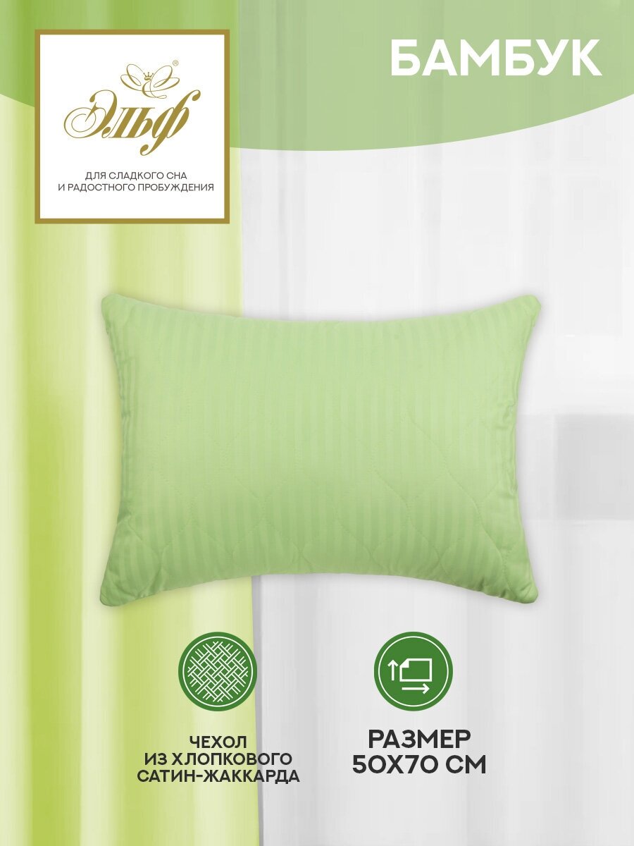 фото Подушка 50х70см Бамбук Эльф в чехле из жаккард-сатина (хлопок 100%) с молнией (222)