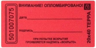 Пломба наклейка 20х40 матовая не оставляющая след на поверхности (10 шт.), европартнер 1301872 (1 упак)