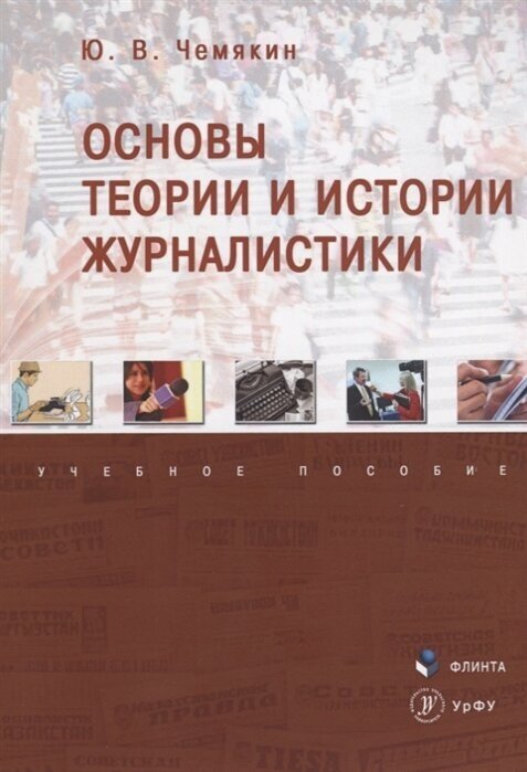 Основы теории и истории журналистики. Учебное пособие - фото №2