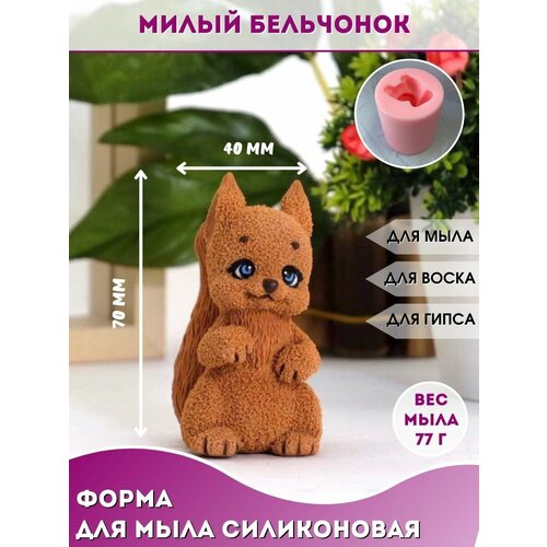 Силиконовая форма для мыла Милый бельчонок