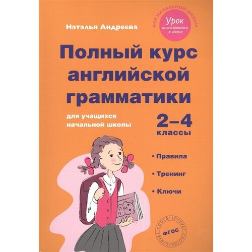 Полный курс английской грамматики для учащихся начальной школы. 2-4 классы