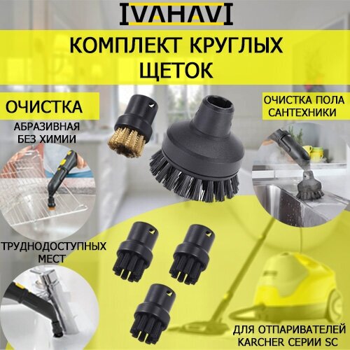 Комплект из 5 круглых щеток IVAHAVI для пароочистителей Karcher серии SC щетки насадки для пароочистителя karcher sc2 sc3 sc4 sc5 ctk10 ctk20 комплект из 5 штук