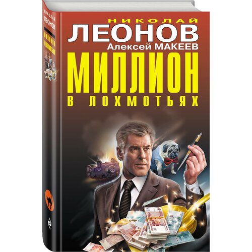 Миллион в лохмотьях