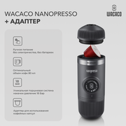 Ручная портативная эспрессо кофемашина Wacaco Nanopresso для молотого кофе с NS адаптером и чехлом для хранения, 18 бар, 80 мл, WCCNPA