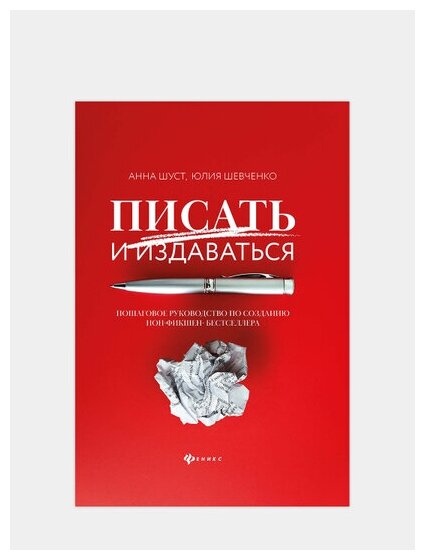 Писать и издаваться. Пошаговое руководство по созданию нон-фикшен-бестселлера - фото №2