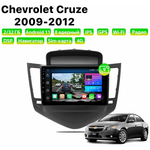 Автомагнитола Dalos для Chevrolet Cruze (2009-2012), Android 11, 2/32 Gb, 8 ядер, Sim слот