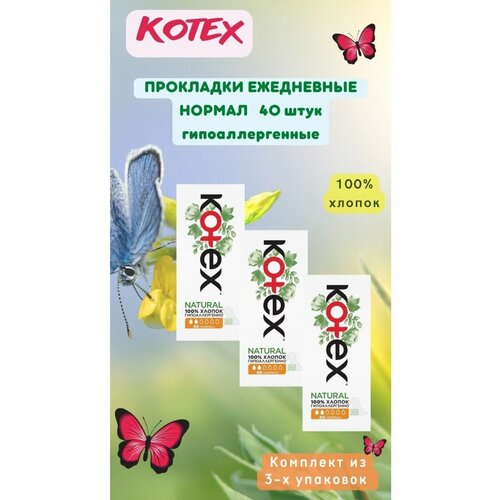 Ежедневные прокладки Kotex Natural-40шт, 3 упаковки прокладки женские kotex нормал део ежедневные 56 шт