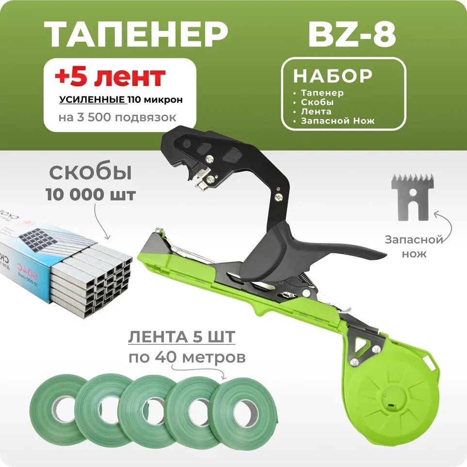 Тапенер BZ-8 зеленый / Садовый степлер - подвязчик для растений + 5 зеленых лент 40м + скобы 10.000шт - фотография № 1