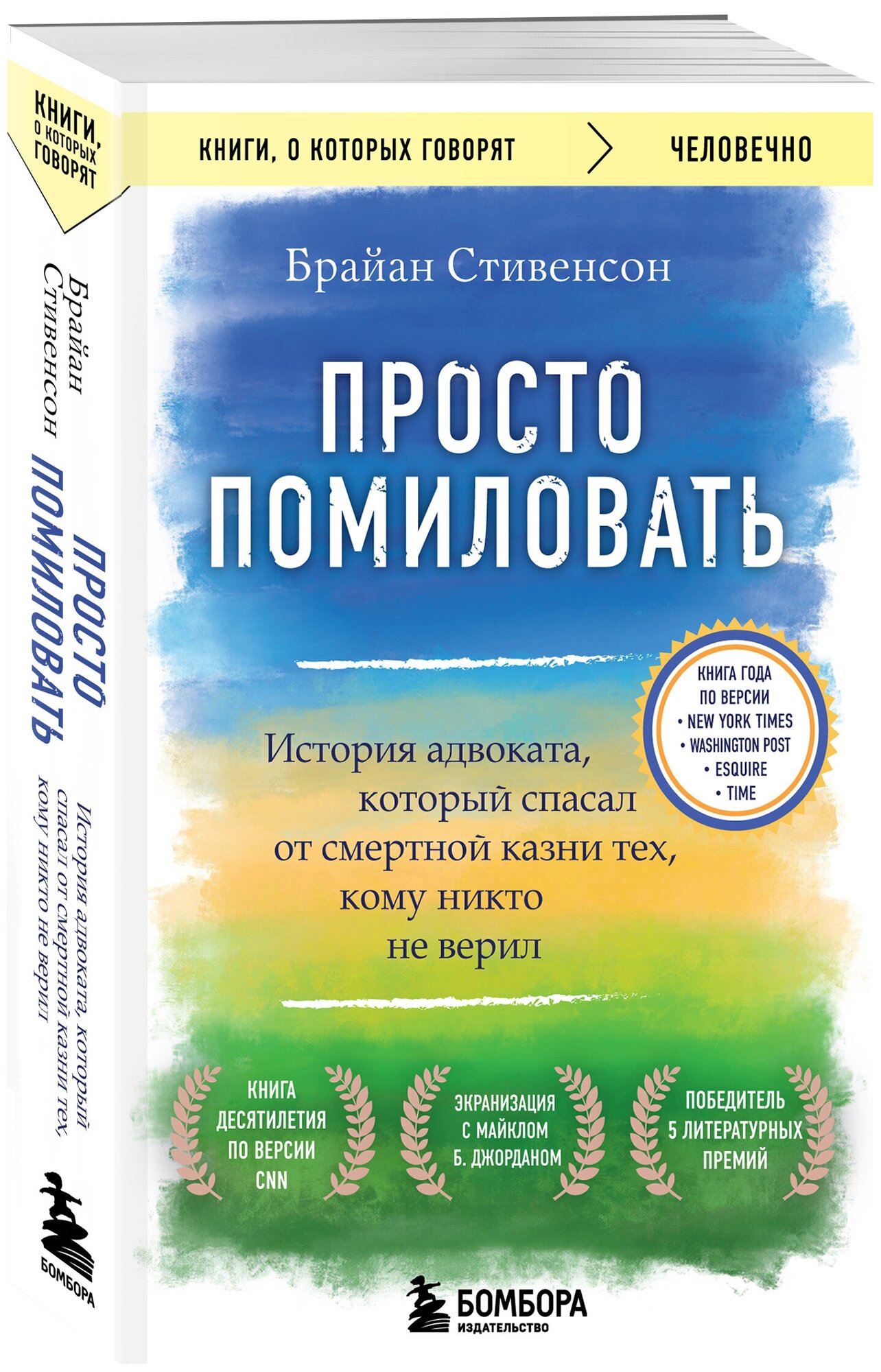 Стивенсон Брайан. Просто помиловать. История адвоката, который спасал от смертной казни тех, кому никто не верил