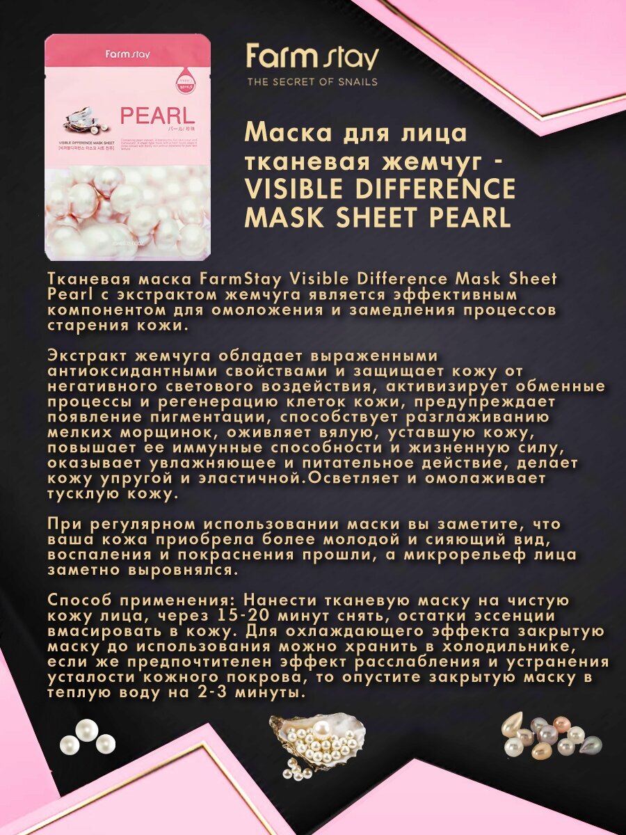 Farmstay Visible Difference Mask Sheet Pearl маска с экстрактом жемчуга, 23 г, 23 мл, упаковка 10 шт.