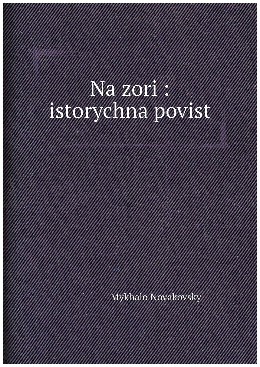 Na zori : istorychna povist