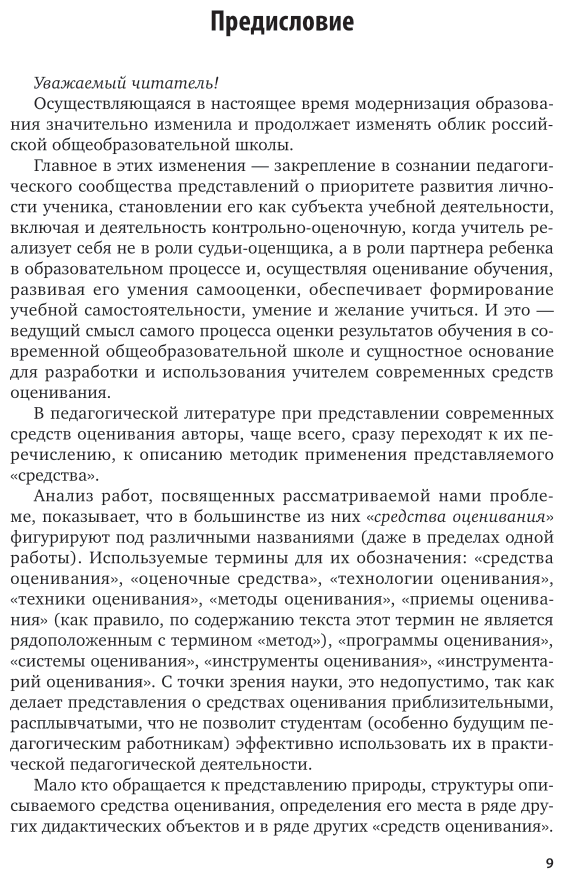 Современные средства оценивания результатов обучения в общеобразовательной школе 2-е изд., пер. и доп. Учебник для бакалавриата и магистратуры - фото №9