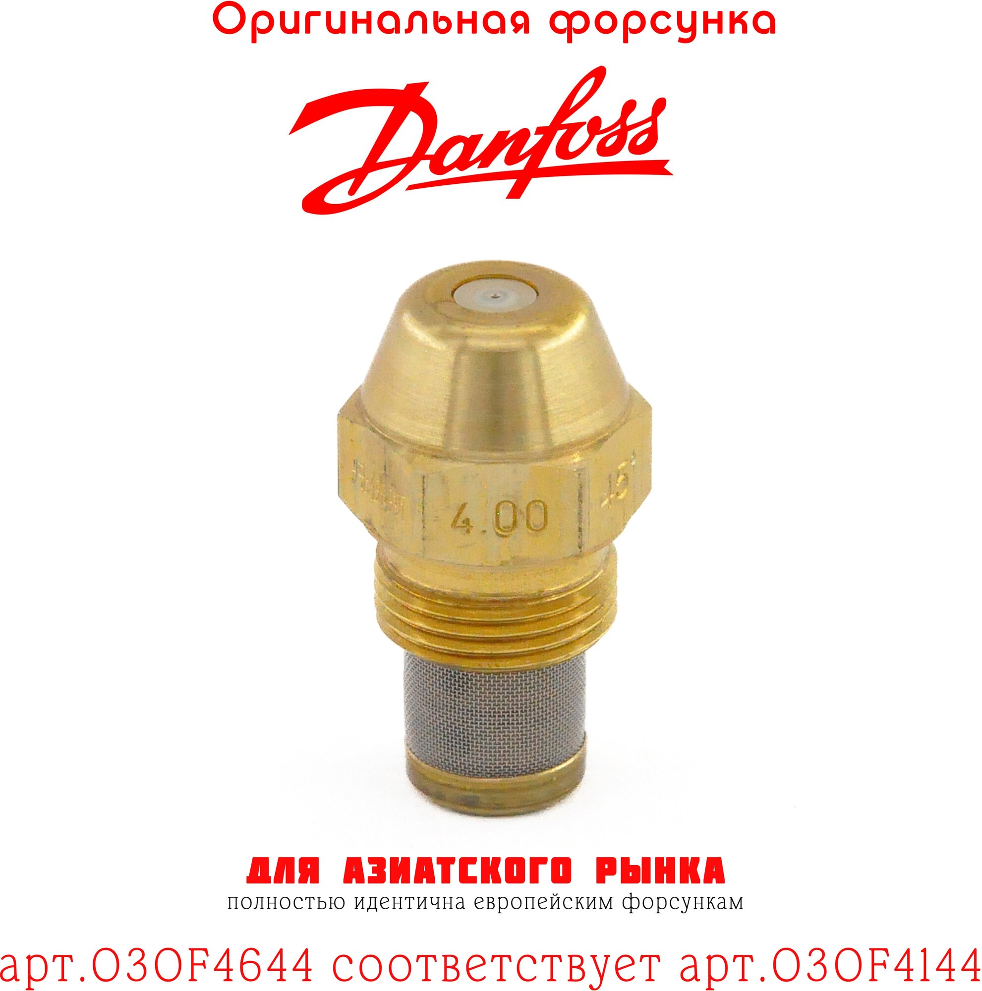 Форсунка DANFOSS 4.00 / 45S арт.030F4644