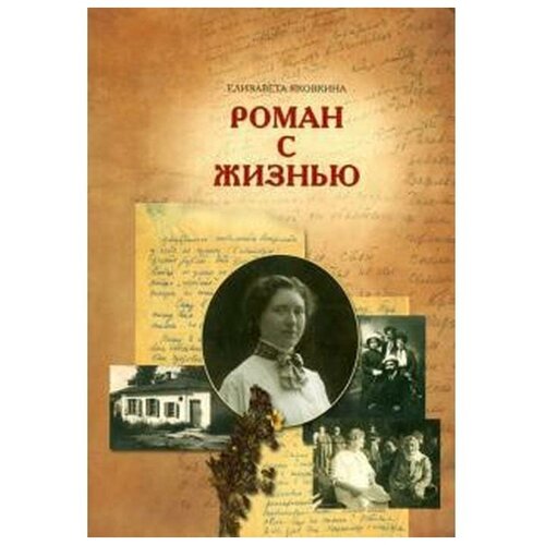 М. Н. Молчанова "Елизавета Яковкина. Роман с жизнью"