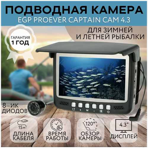 фото Профессиональная подводная камера для зимней и летней рыбалки proever captain cam 4.3" lcd монитор / рыболокатор с инфракрасной лампой / видео удочка egp