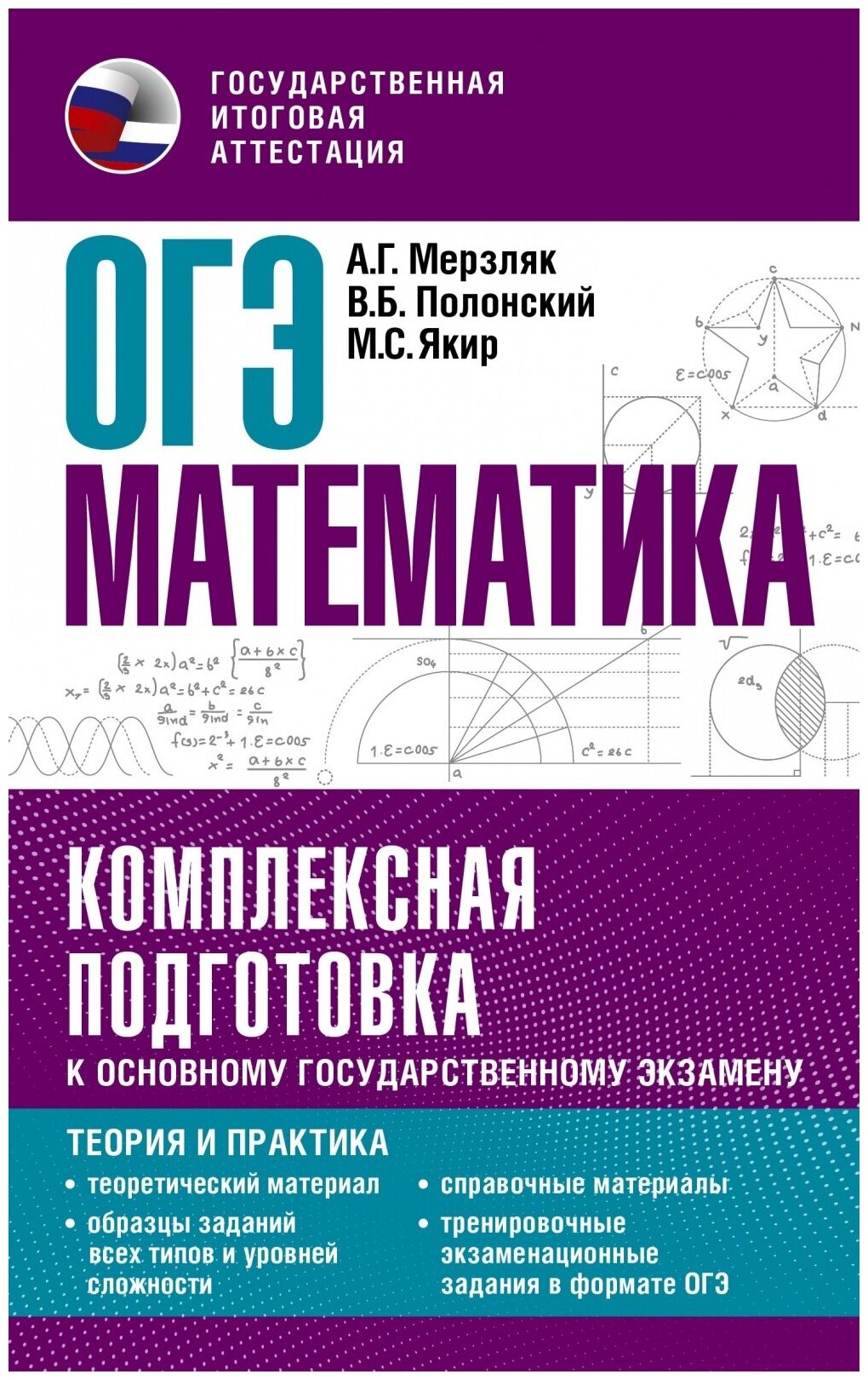 Практикум к ОГЭ АСТ Математика. Комплексная подготовка. Теория и практика (Мерзляк А. Г, Полонский В. Б, Якир М. С. ) (08340), (2022), 480 страниц