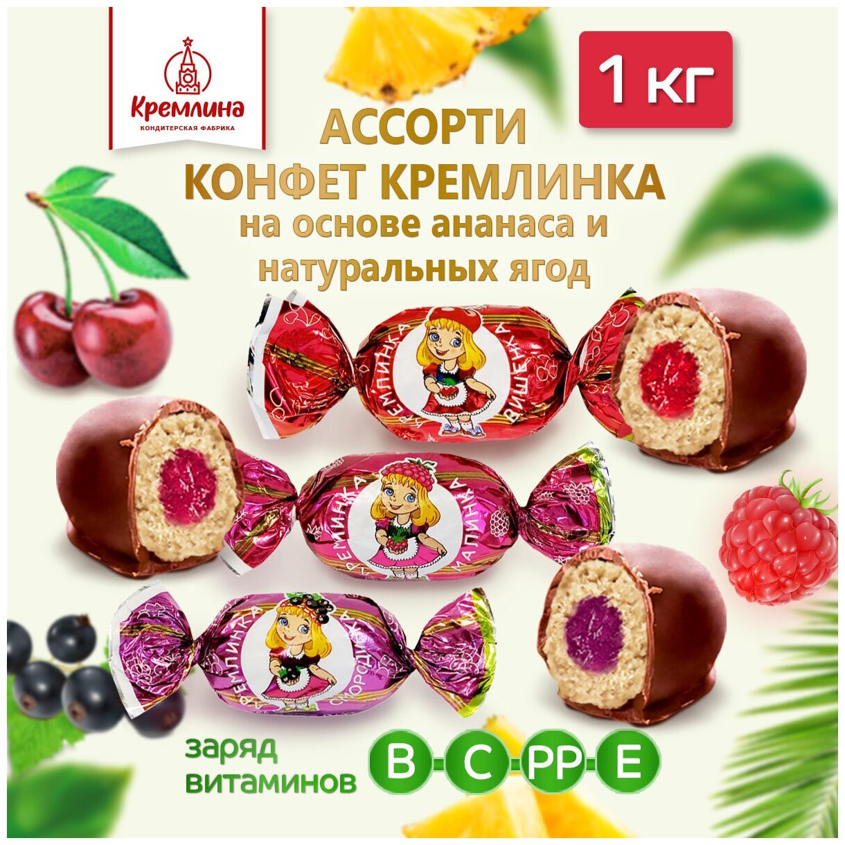 Кремлинка Конфеты Ассорти с фруктовой начинкой (Смородинка, Малинка, Вишенка), 1кг