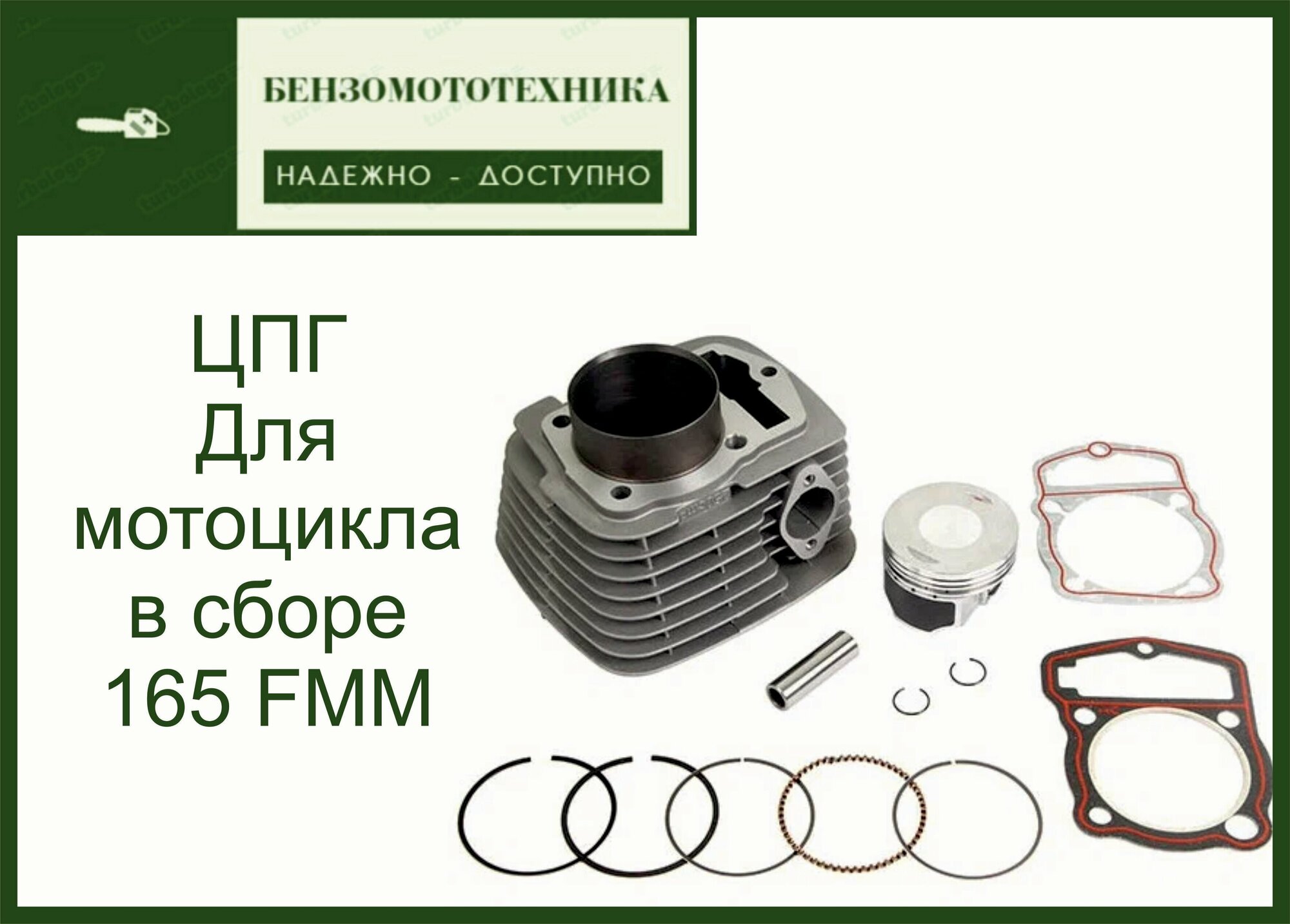 Поршневая ЦПГ в сборе 165FMM, 166FMM (CB250D-G) d-65.5 палец 15 мм