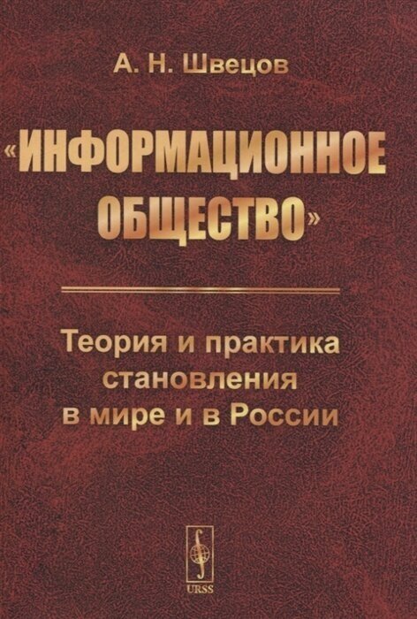 Информационное общество Теория и практика становления в мире и в России - фото №1