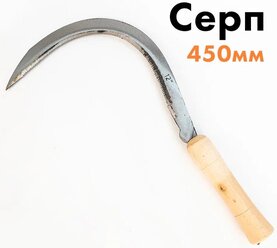 Серп садовый 450мм с деревянной ручкой