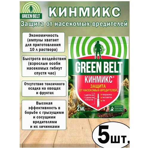 Кинмикс ампула 2мл от насекомых вредителей, 5 штук средство от насекомых вредителей кинмикс ампула 2шт 2мл 1093176