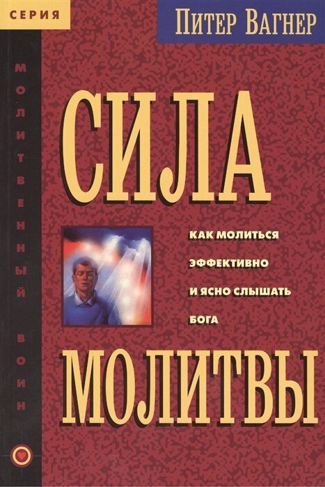Сила молитвы. Как молиться эффективно и ясно слышать Бога - фото №1