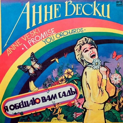 Анне Вески. Я Обещаю Вам Сады (Anne Veski. I Promise You Orchards) 1986 г. LP, EX+ вески анне виниловая пластинка вески анне поет анне вески